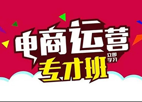 淘宝(开店)运营培训班