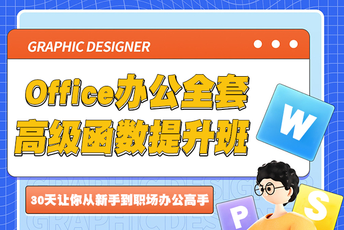 0基础办公全套高级函数提升班