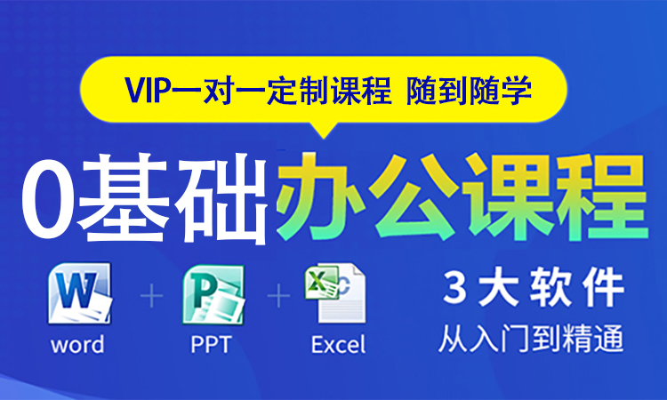 0基础办公课程