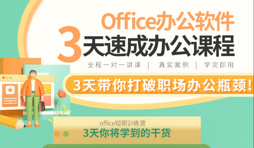 3天短期速成办公班